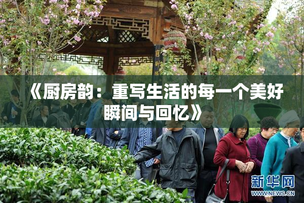 《厨房韵：重写生活的每一个美好瞬间与回忆》