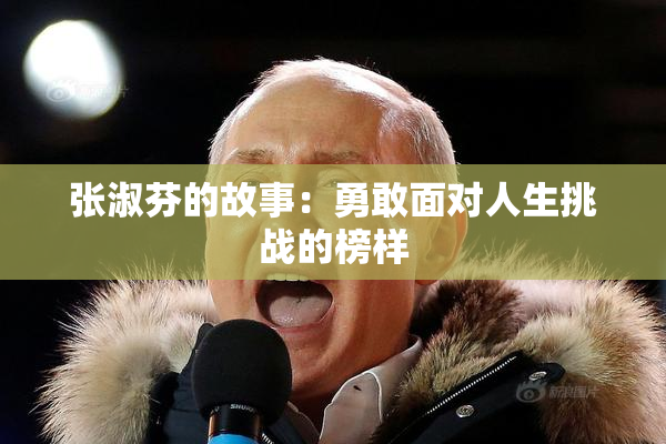 张淑芬的故事：勇敢面对人生挑战的榜样