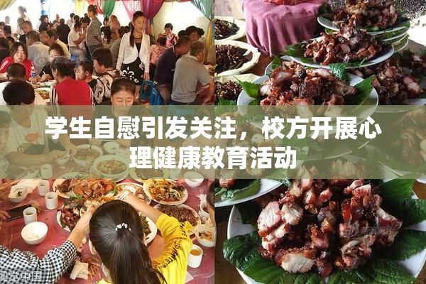 学生自慰引发关注，校方开展心理健康教育活动