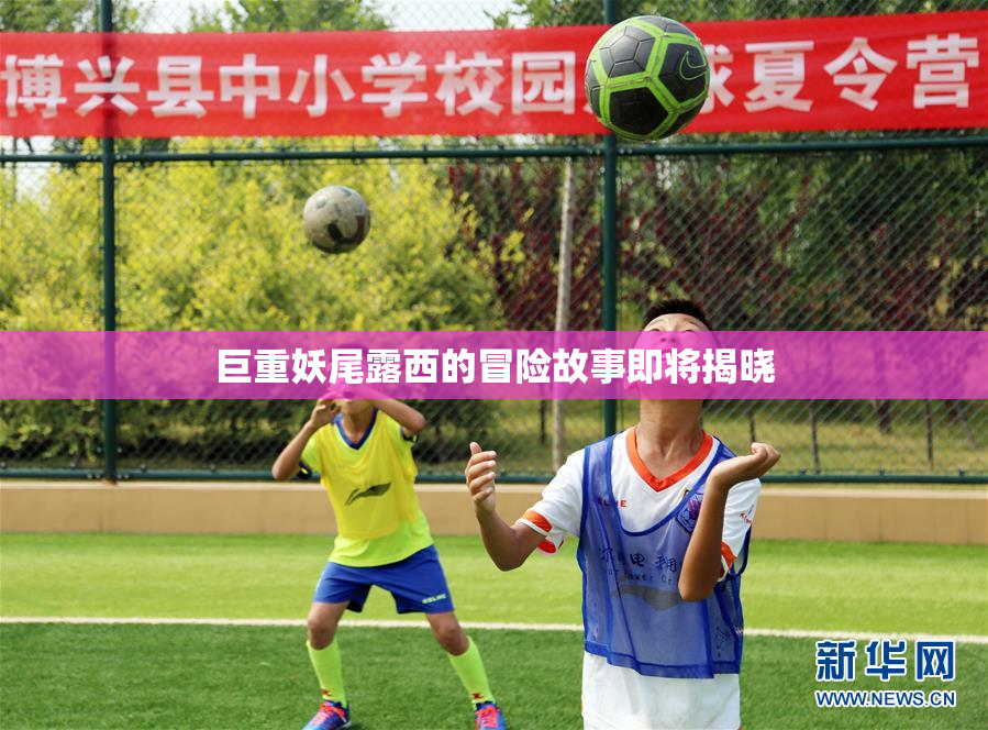 巨重妖尾露西的冒险故事即将揭晓