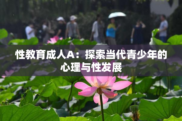 性教育成人A：探索当代青少年的心理与性发展