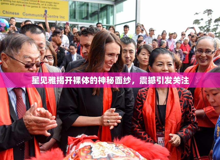 星见雅揭开裸体的神秘面纱，震撼引发关注