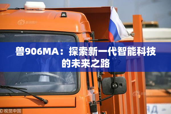 兽906MA：探索新一代智能科技的未来之路