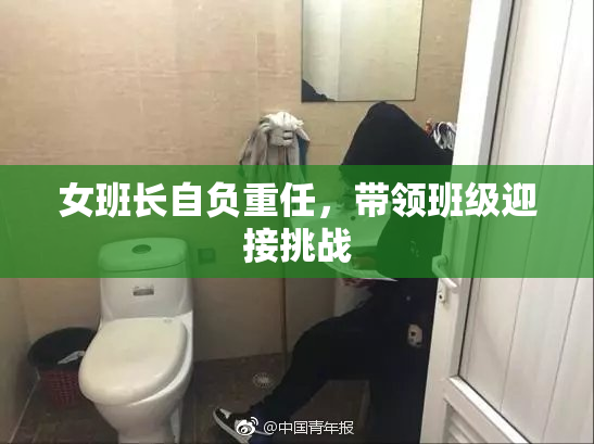 女班长自负重任，带领班级迎接挑战