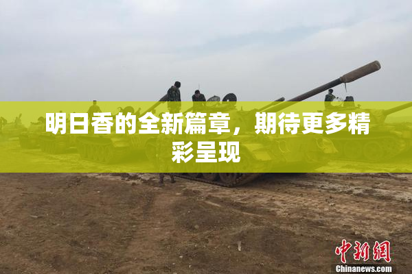 明日香的全新篇章，期待更多精彩呈现