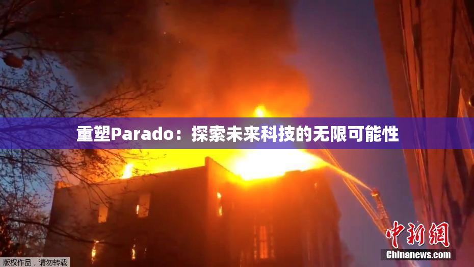 重塑Parado：探索未来科技的无限可能性