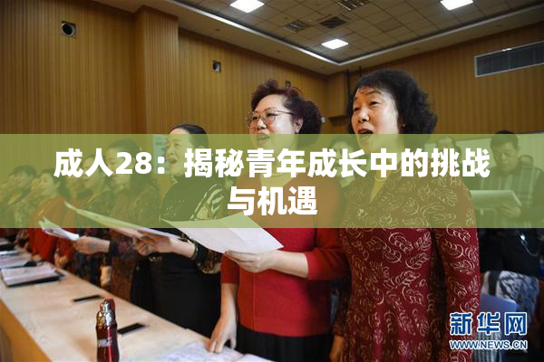 成人28：揭秘青年成长中的挑战与机遇