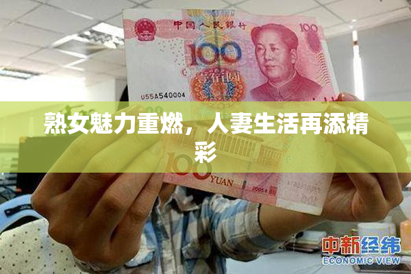 熟女魅力重燃，人妻生活再添精彩