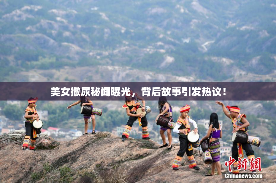 美女撒尿秘闻曝光，背后故事引发热议！