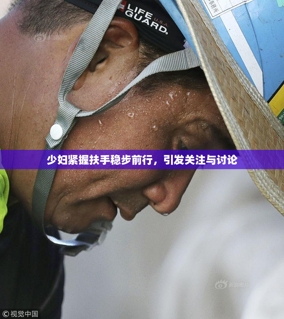 少妇紧握扶手稳步前行，引发关注与讨论
