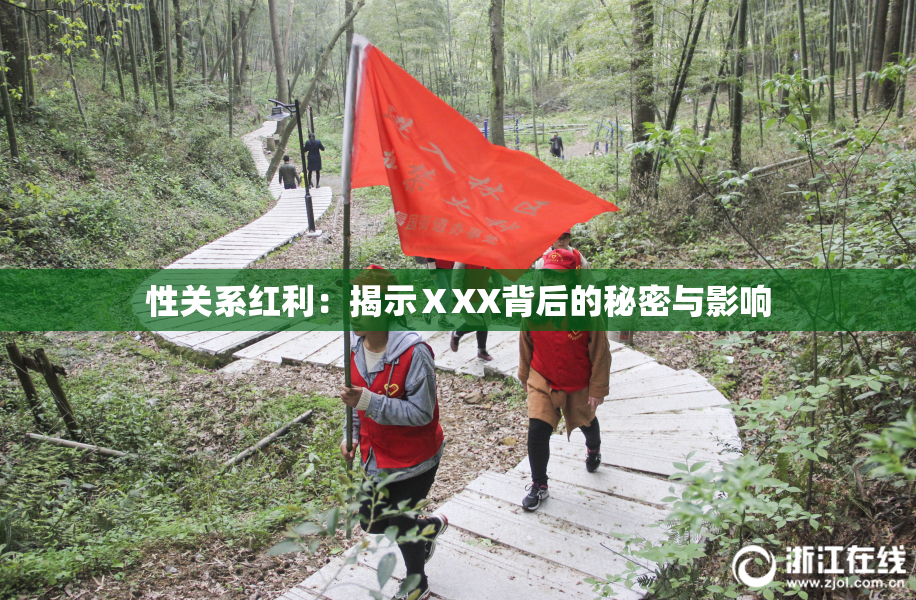 性关系红利：揭示ⅩXX背后的秘密与影响