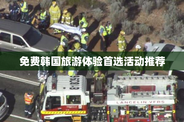 免费韩国旅游体验首选活动推荐