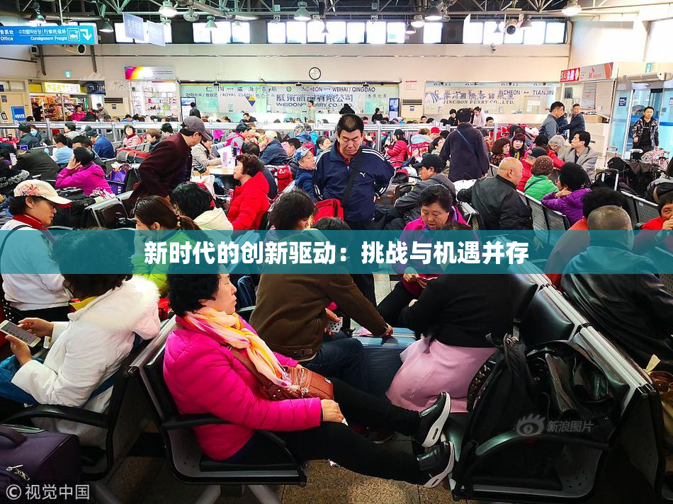 新时代的创新驱动：挑战与机遇并存
