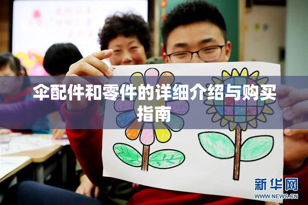 伞配件和零件的详细介绍与购买指南