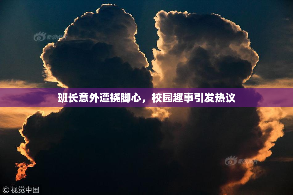 班长意外遭挠脚心，校园趣事引发热议