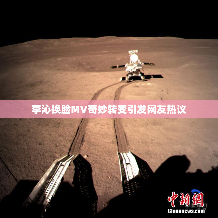 李沁换脸MV奇妙转变引发网友热议