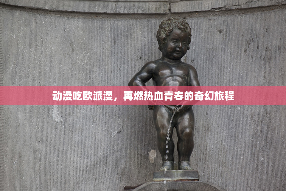 动漫吃欧派漫，再燃热血青春的奇幻旅程