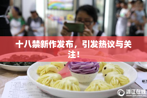 十八禁新作发布，引发热议与关注！