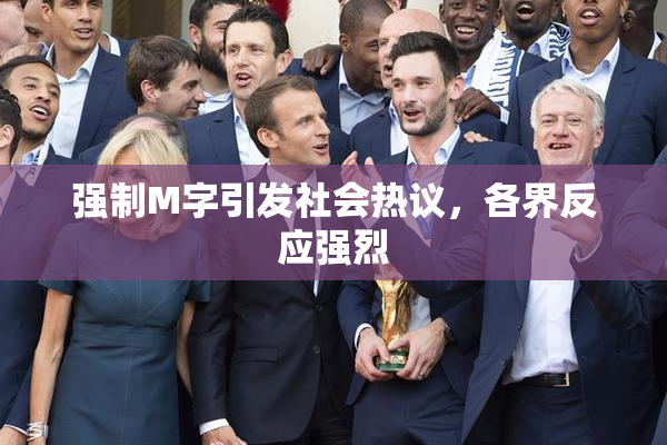 强制M字引发社会热议，各界反应强烈