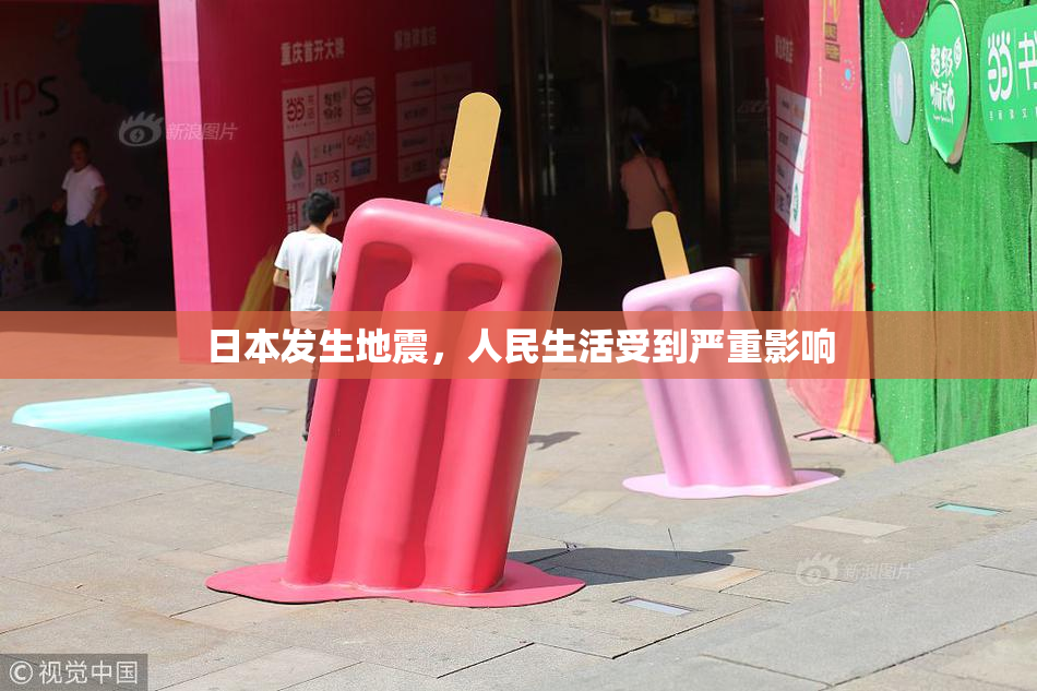日本发生地震，人民生活受到严重影响