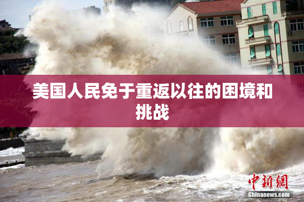 美国人民免于重返以往的困境和挑战