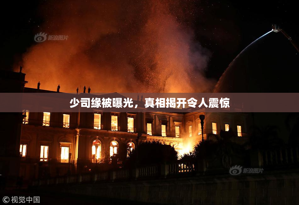 少司缘被曝光，真相揭开令人震惊