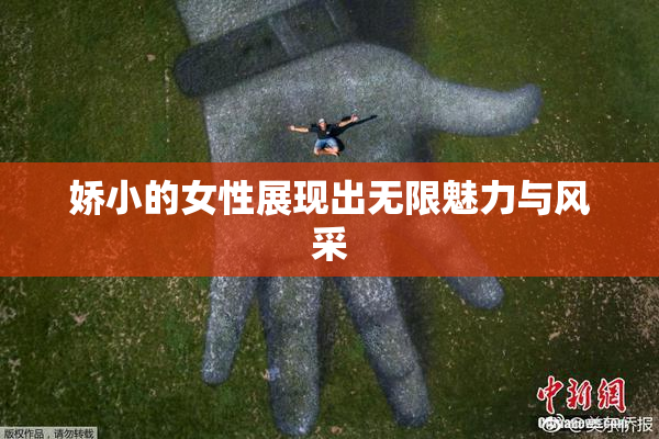 娇小的女性展现出无限魅力与风采