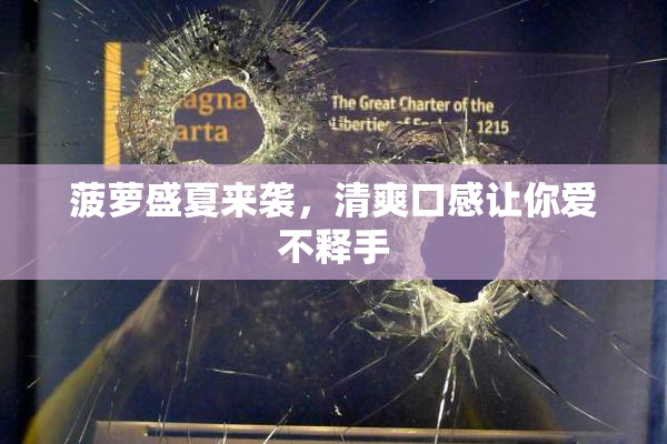 菠萝盛夏来袭，清爽口感让你爱不释手