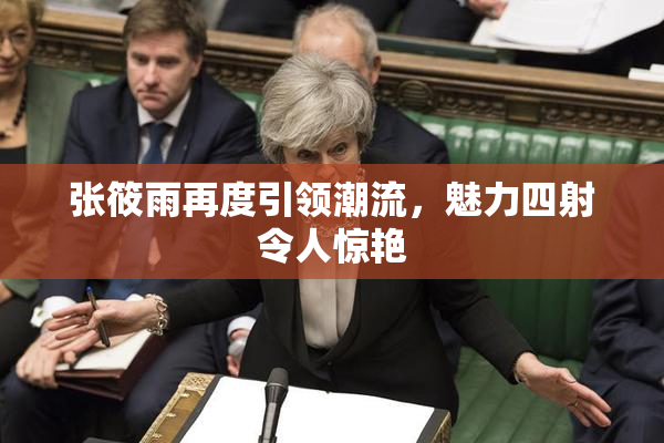 张筱雨再度引领潮流，魅力四射令人惊艳