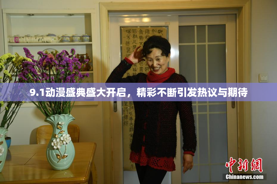 9.1动漫盛典盛大开启，精彩不断引发热议与期待