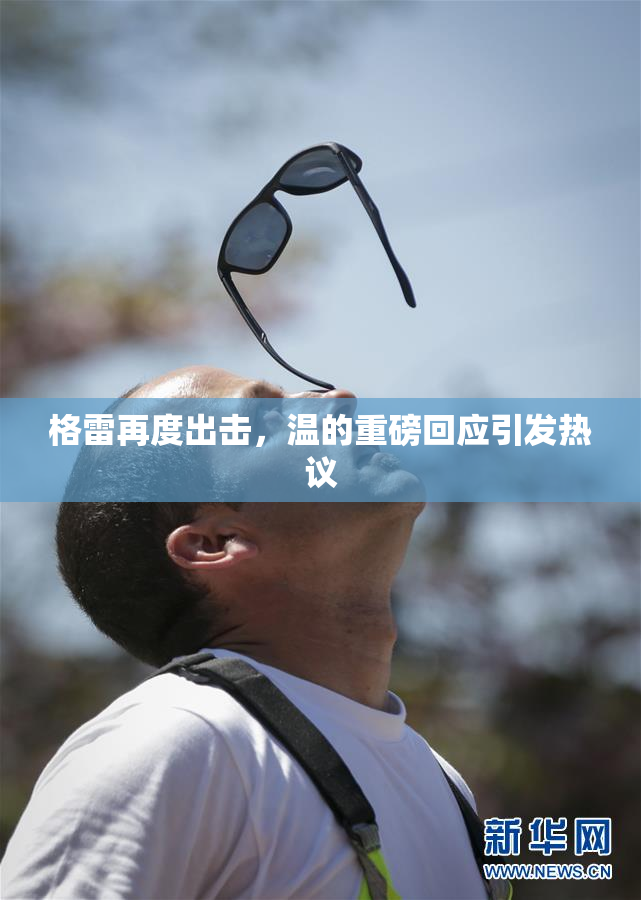 格雷再度出击，温的重磅回应引发热议