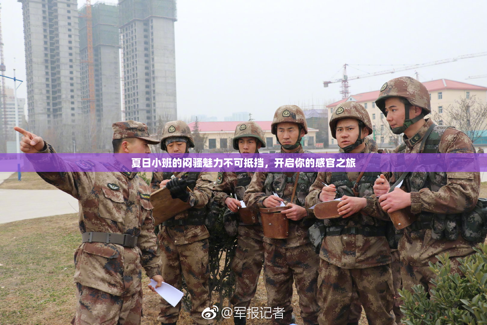 夏日小班的闷骚魅力不可抵挡，开启你的感官之旅