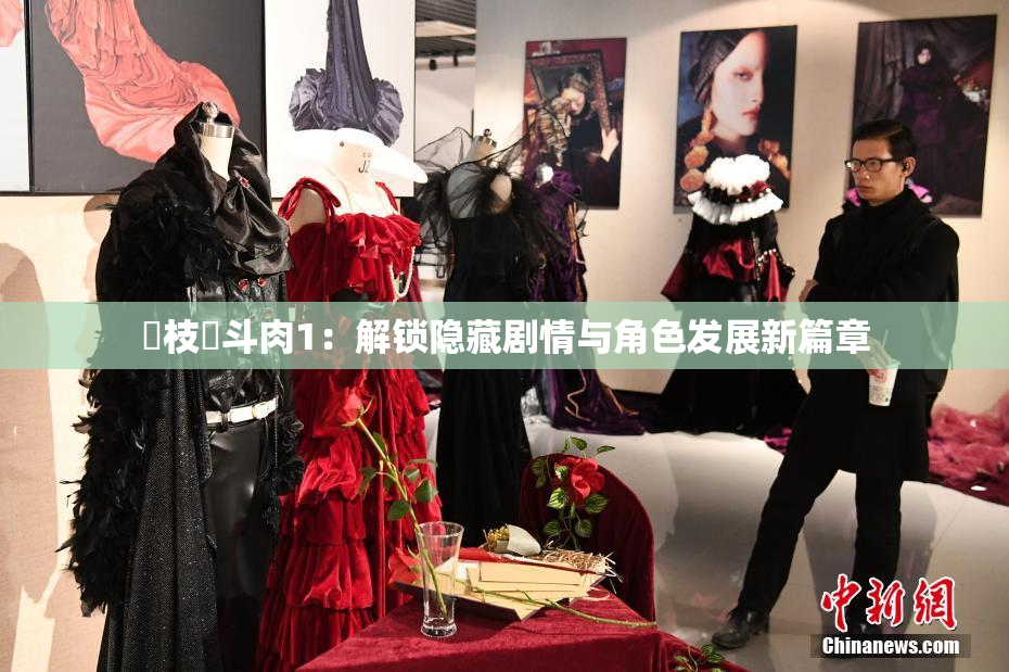 狛枝凪斗肉1：解锁隐藏剧情与角色发展新篇章