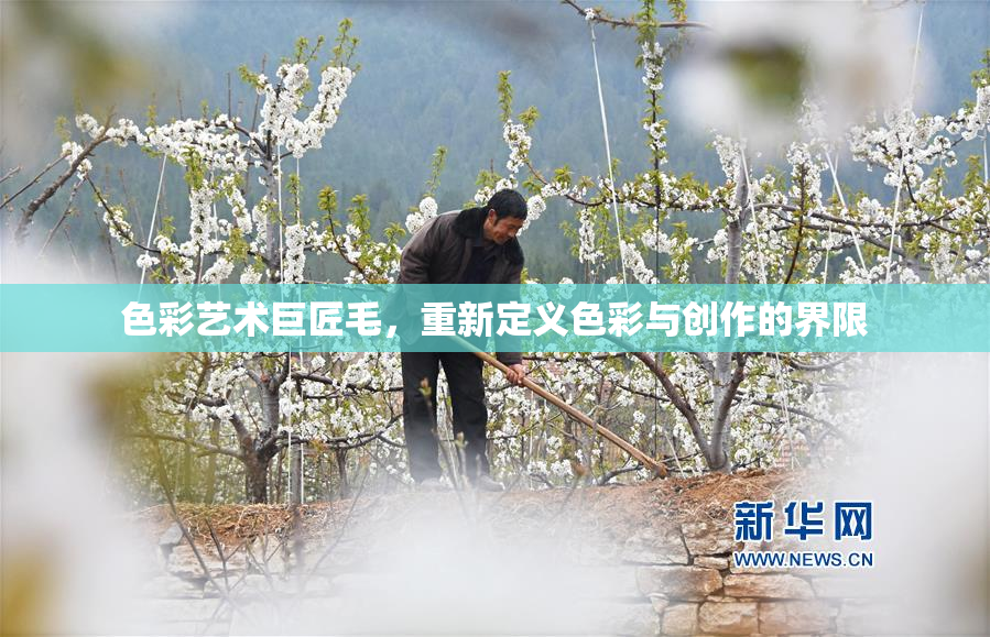 色彩艺术巨匠毛，重新定义色彩与创作的界限