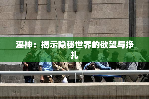 淫神：揭示隐秘世界的欲望与挣扎