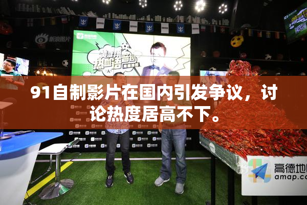 91自制影片在国内引发争议，讨论热度居高不下。