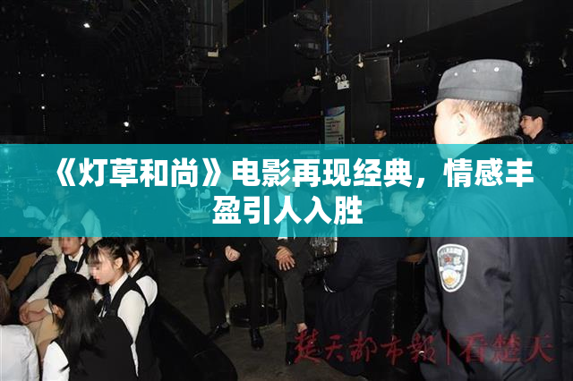 《灯草和尚》电影再现经典，情感丰盈引人入胜