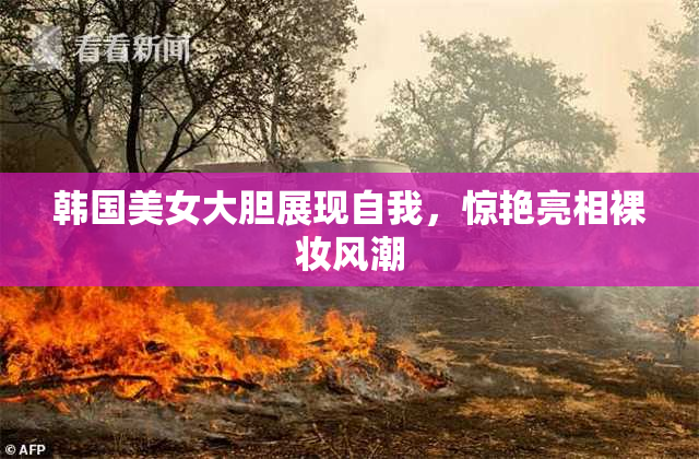 韩国美女大胆展现自我，惊艳亮相裸妆风潮