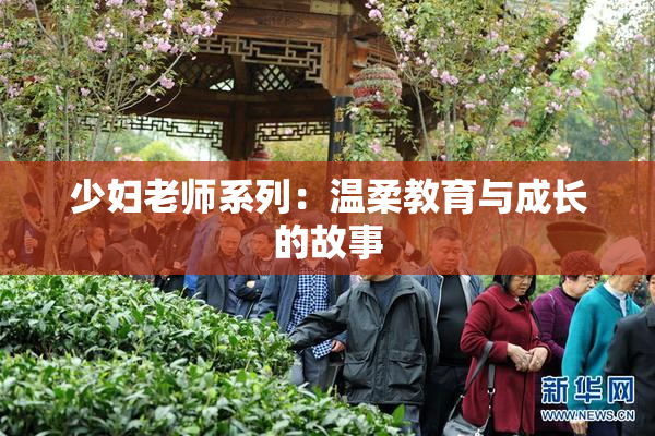 少妇老师系列：温柔教育与成长的故事