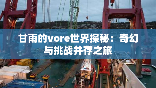 甘雨的vore世界探秘：奇幻与挑战并存之旅