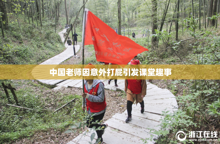 中国老师因意外打屁引发课堂趣事