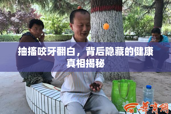 抽搐咬牙翻白，背后隐藏的健康真相揭秘