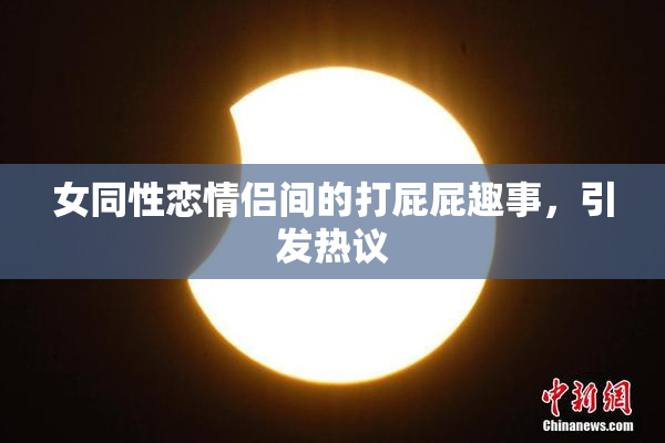 女同性恋情侣间的打屁屁趣事，引发热议