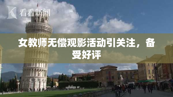 女教师无偿观影活动引关注，备受好评
