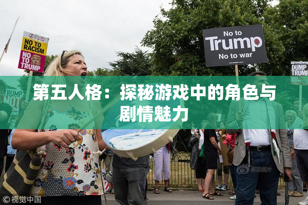 第五人格：探秘游戏中的角色与剧情魅力