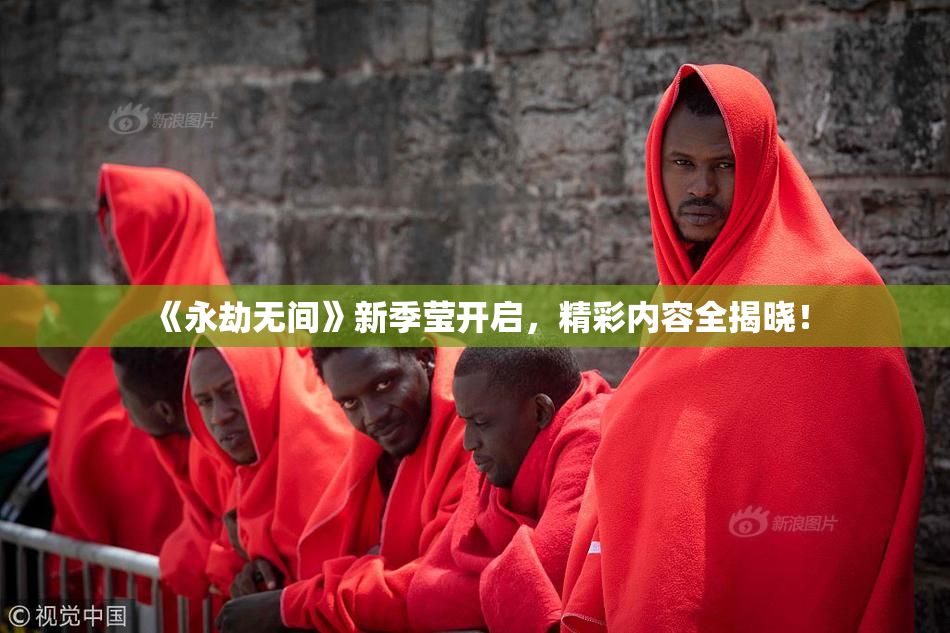 《永劫无间》新季莹开启，精彩内容全揭晓！