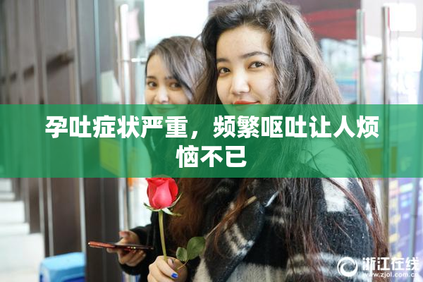 孕吐症状严重，频繁呕吐让人烦恼不已