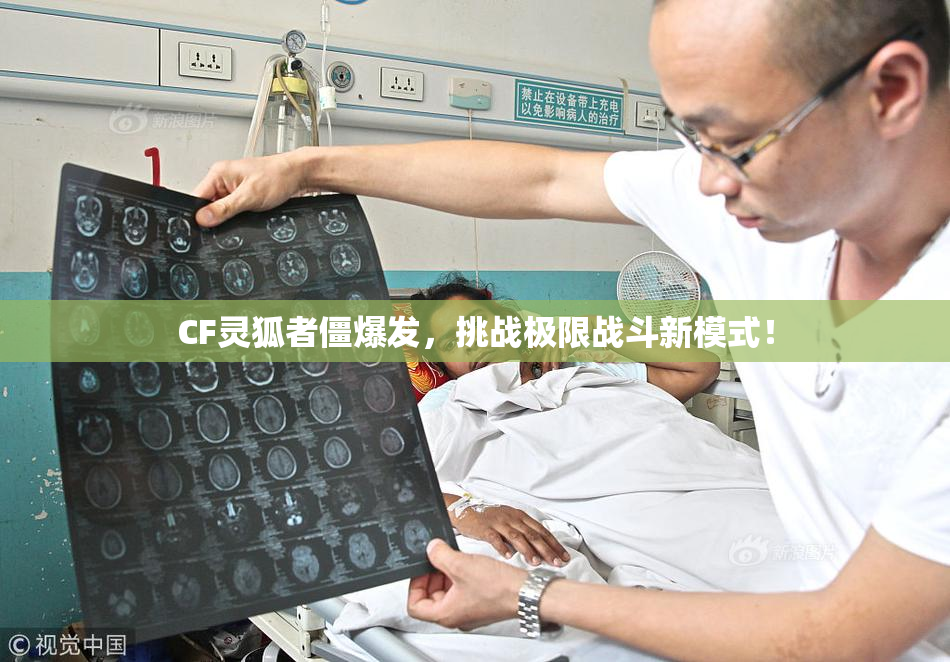 CF灵狐者僵爆发，挑战极限战斗新模式！