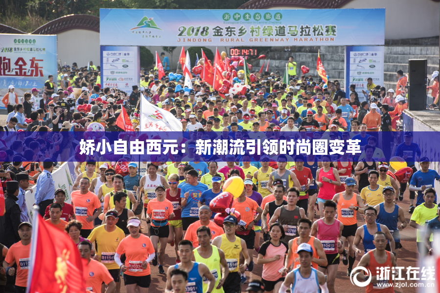 娇小自由西元：新潮流引领时尚圈变革