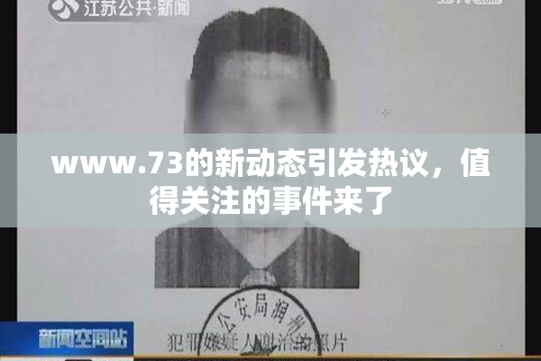 www.73的新动态引发热议，值得关注的事件来了